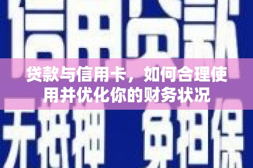 梅山贷款与信用卡，如何合理使用并优化你的财务状况