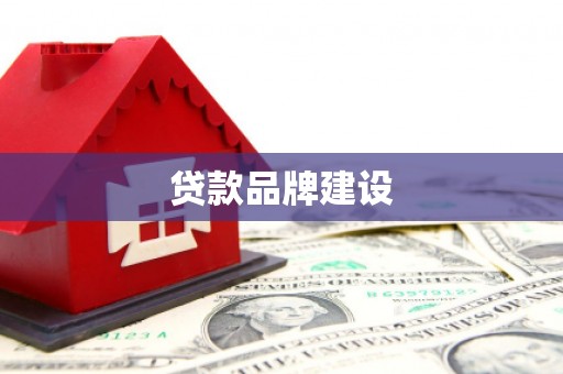 梅山贷款品牌建设