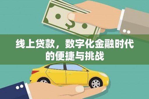 梅山线上贷款，数字化金融时代的便捷与挑战