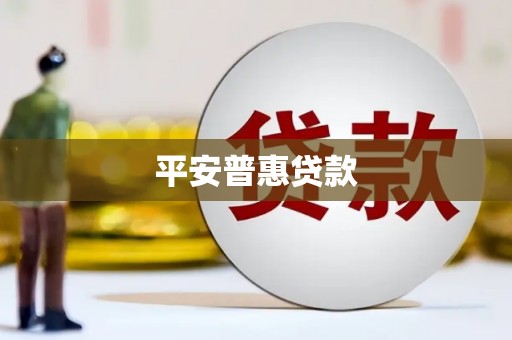 梅山平安普惠贷款