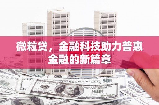 梅山微粒贷，金融科技助力普惠金融的新篇章