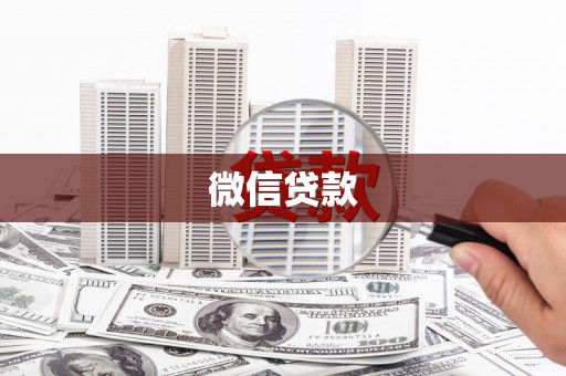 梅山微信贷款