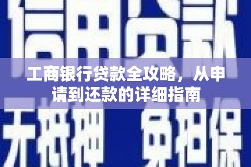 梅山工商银行贷款全攻略，从申请到还款的详细指南