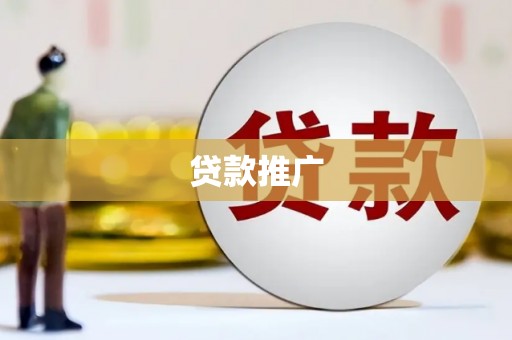 梅山贷款推广