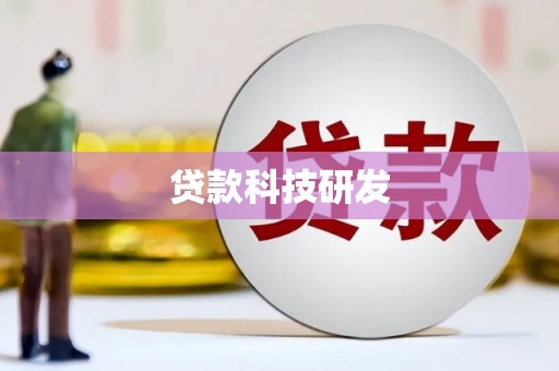 梅山贷款科技研发
