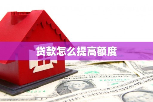 梅山贷款怎么提高额度
