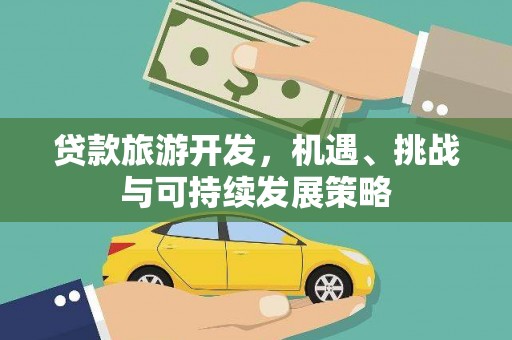 梅山贷款旅游开发，机遇、挑战与可持续发展策略