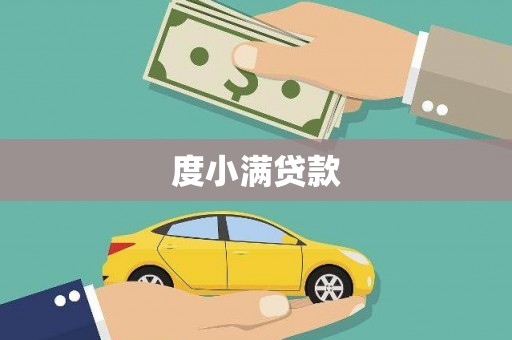梅山度小满贷款