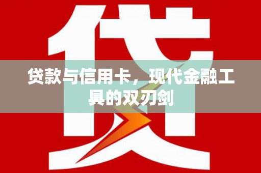 梅山贷款与信用卡，现代金融工具的双刃剑