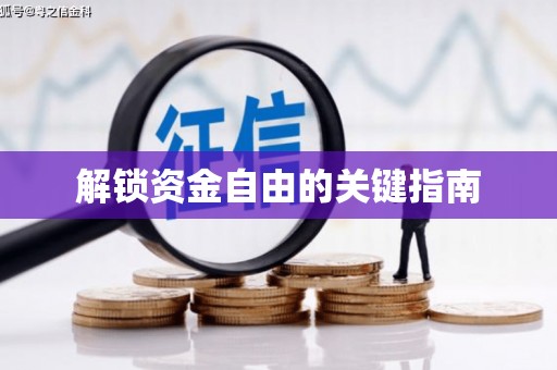 梅山解锁资金自由的关键指南
