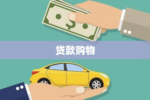 梅山贷款购物