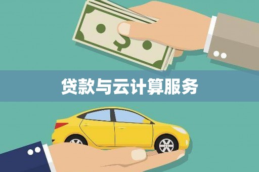 梅山贷款与云计算服务