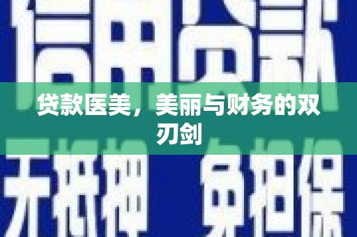梅山贷款医美，美丽与财务的双刃剑