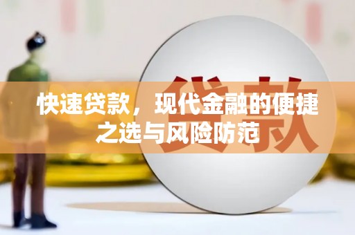 梅山快速贷款，现代金融的便捷之选与风险防范