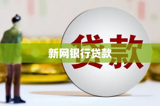 梅山新网银行贷款