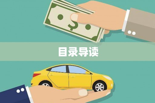 梅山目录导读
