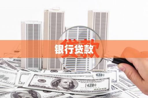 梅山银行贷款