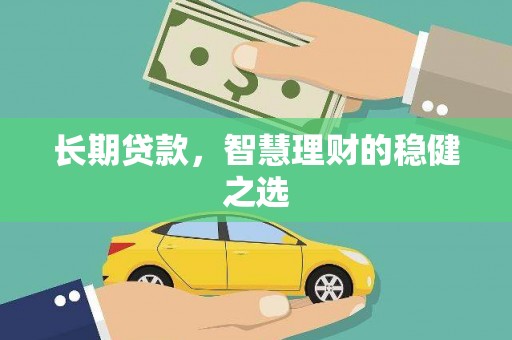 梅山长期贷款，智慧理财的稳健之选
