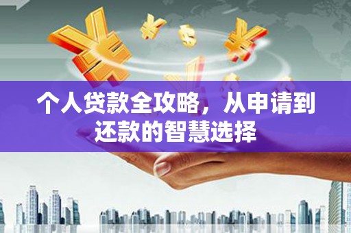 梅山个人贷款全攻略，从申请到还款的智慧选择