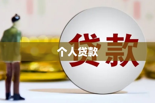 梅山个人贷款