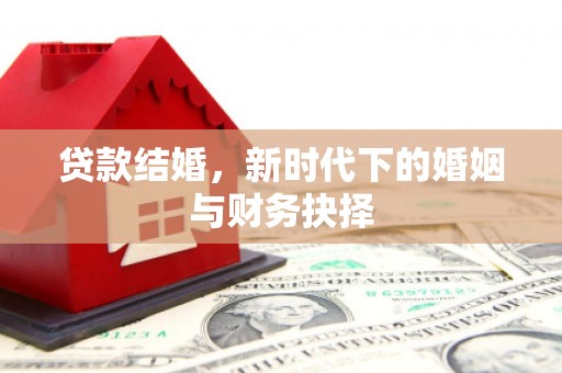梅山贷款结婚，新时代下的婚姻与财务抉择