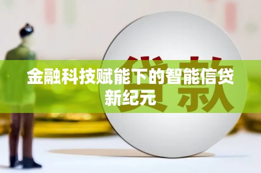 梅山金融科技赋能下的智能信贷新纪元