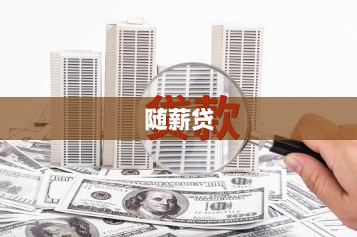 梅山随薪贷