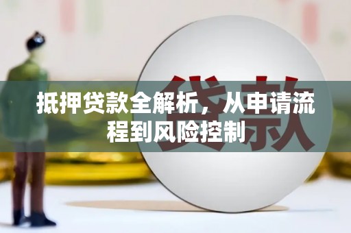 梅山抵押贷款全解析，从申请流程到风险控制
