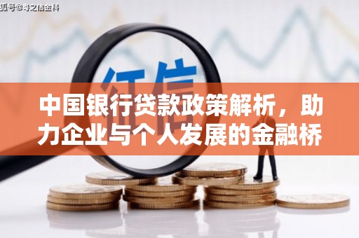 梅山中国银行贷款政策解析，助力企业与个人发展的金融桥梁