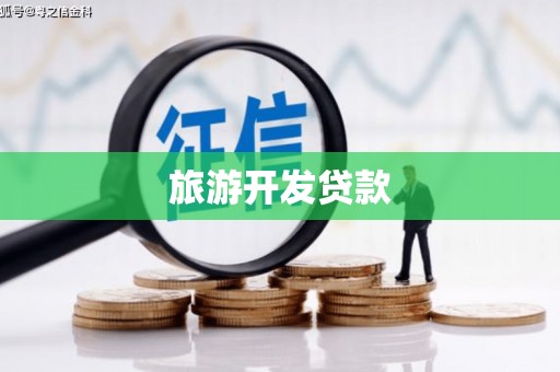 梅山旅游开发贷款