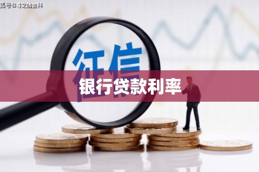 梅山银行贷款利率