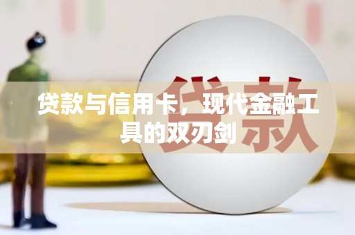 梅山贷款与信用卡，现代金融工具的双刃剑