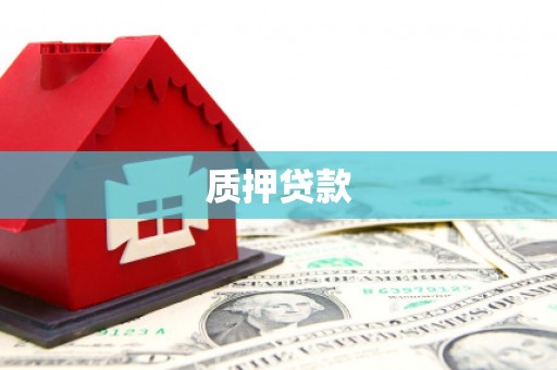 梅山质押贷款