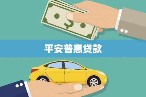 梅山平安普惠贷款
