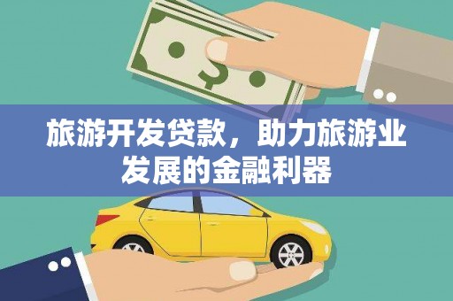 梅山旅游开发贷款，助力旅游业发展的金融利器