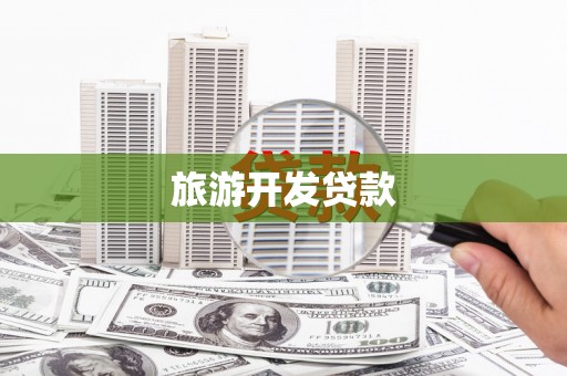 梅山旅游开发贷款