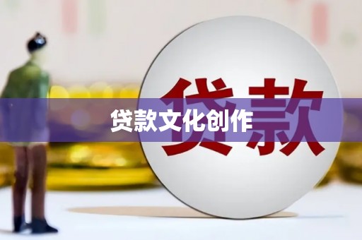 梅山贷款文化创作