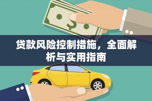 梅山贷款风险控制措施，全面解析与实用指南