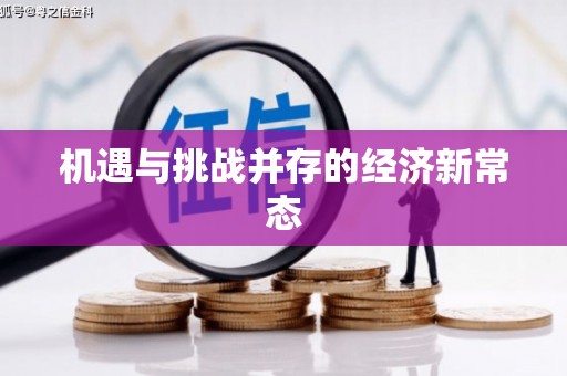 梅山机遇与挑战并存的经济新常态