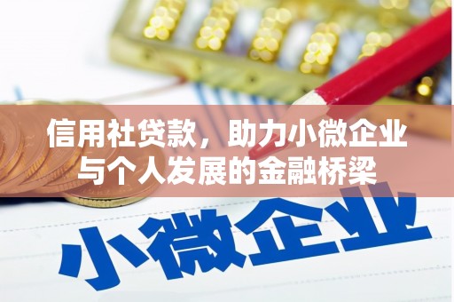梅山信用社贷款，助力小微企业与个人发展的金融桥梁