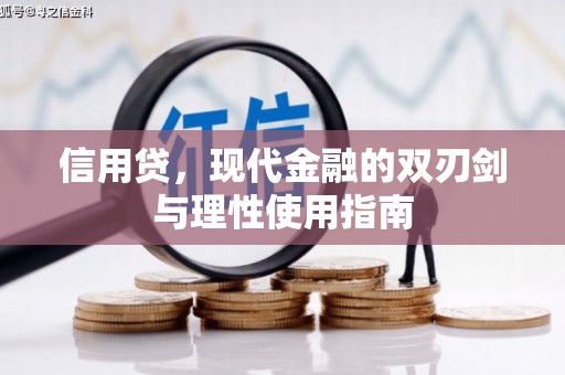 梅山信用贷，现代金融的双刃剑与理性使用指南
