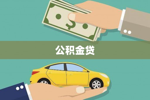 梅山公积金贷