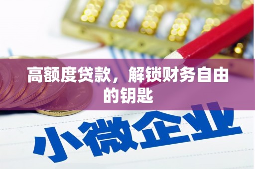 梅山高额度贷款，解锁财务自由的钥匙