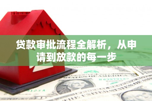 梅山贷款审批流程全解析，从申请到放款的每一步