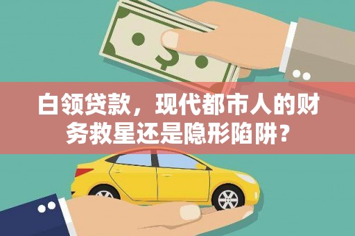 梅山白领贷款，现代都市人的财务救星还是隐形陷阱？
