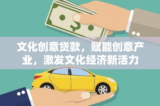 梅山文化创意贷款，赋能创意产业，激发文化经济新活力