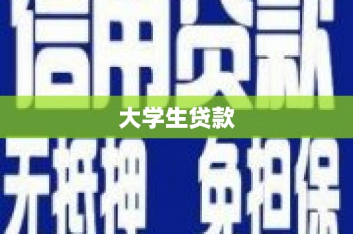 梅山大学生贷款