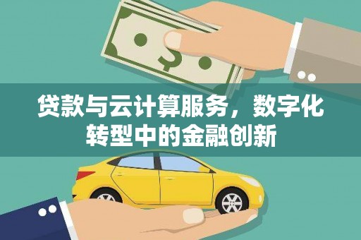 梅山贷款与云计算服务，数字化转型中的金融创新