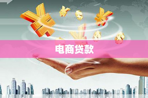梅山电商贷款