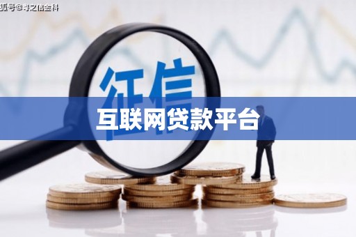 梅山互联网贷款平台